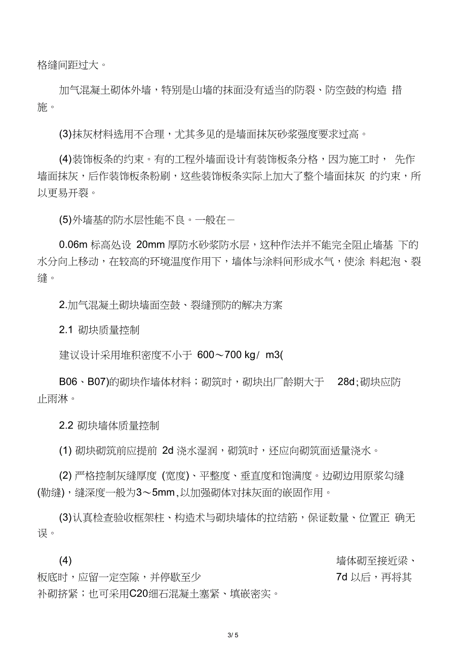 加气混凝土砌块墙面抹灰空鼓和裂缝的主要原因_第3页