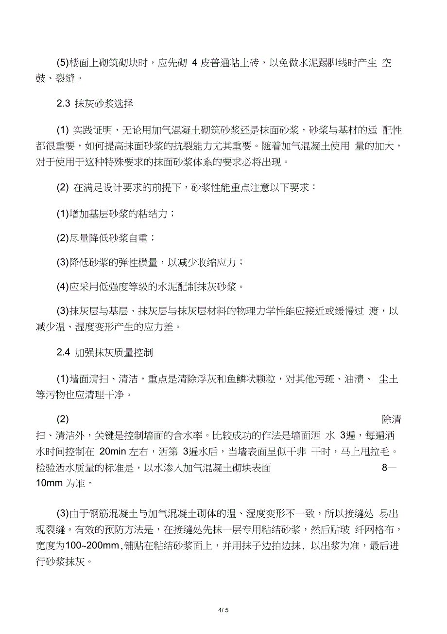 加气混凝土砌块墙面抹灰空鼓和裂缝的主要原因_第4页