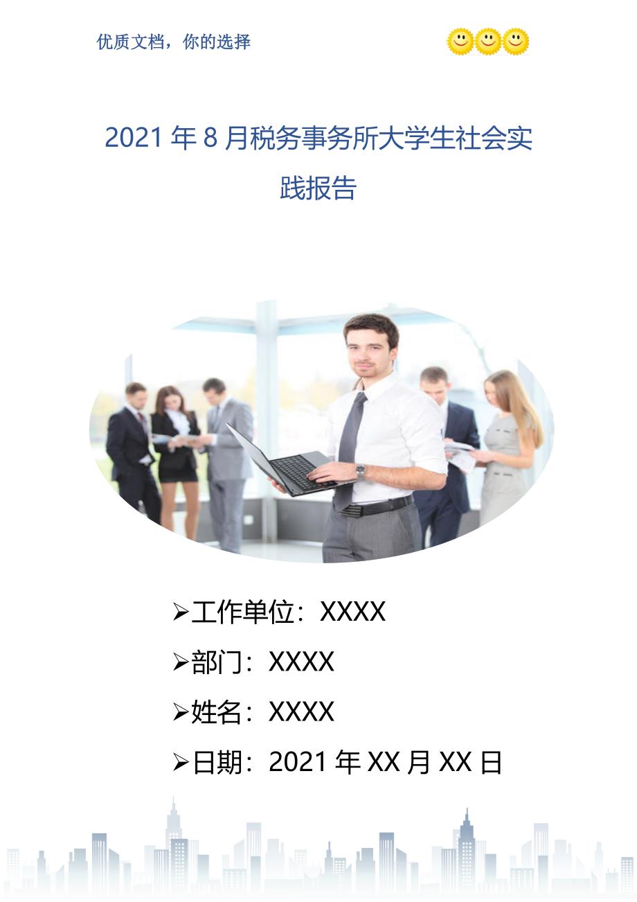 2021年8月税务事务所大学生社会实践报告_第1页