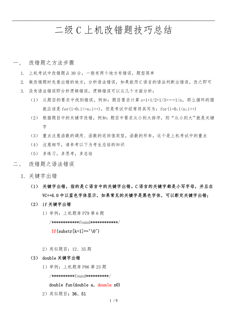 二级C语言上机改错题技巧总结_第1页