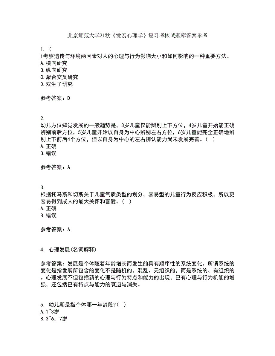 北京师范大学21秋《发展心理学》复习考核试题库答案参考套卷81_第1页