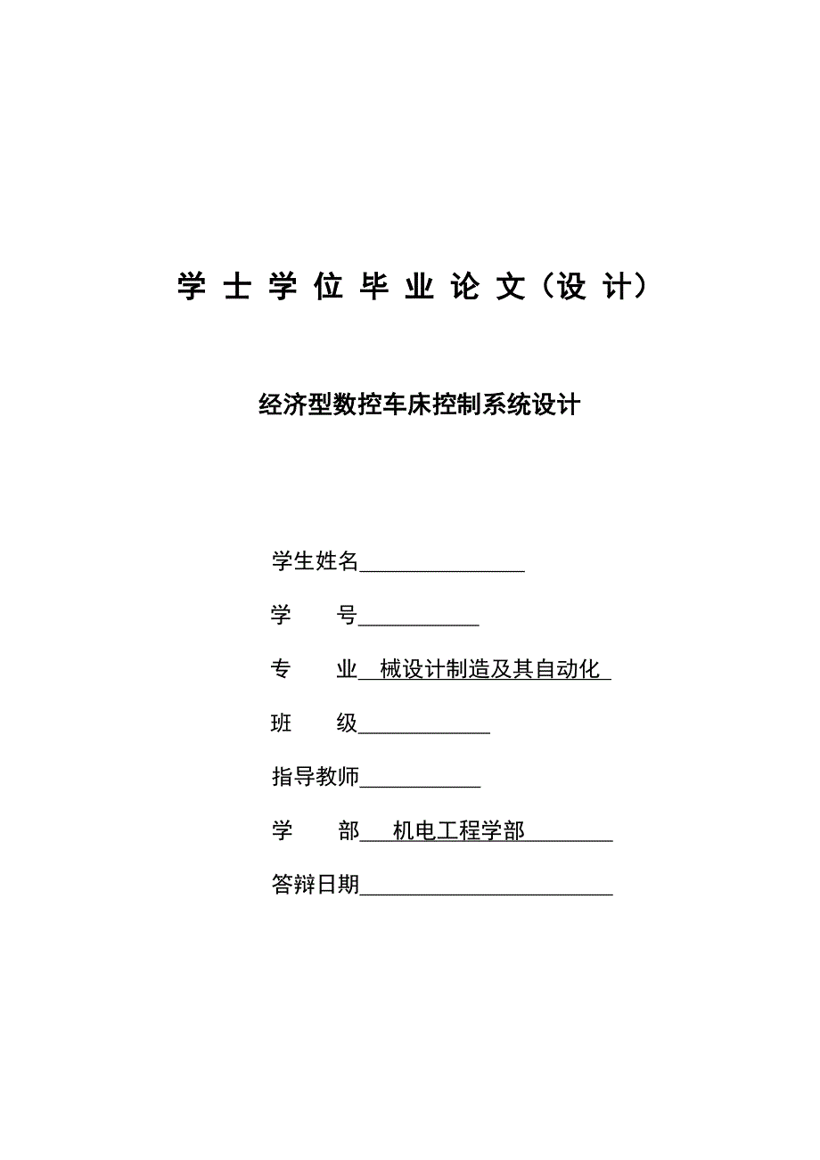 经济型数控车床控制系统设计毕业论文_第1页