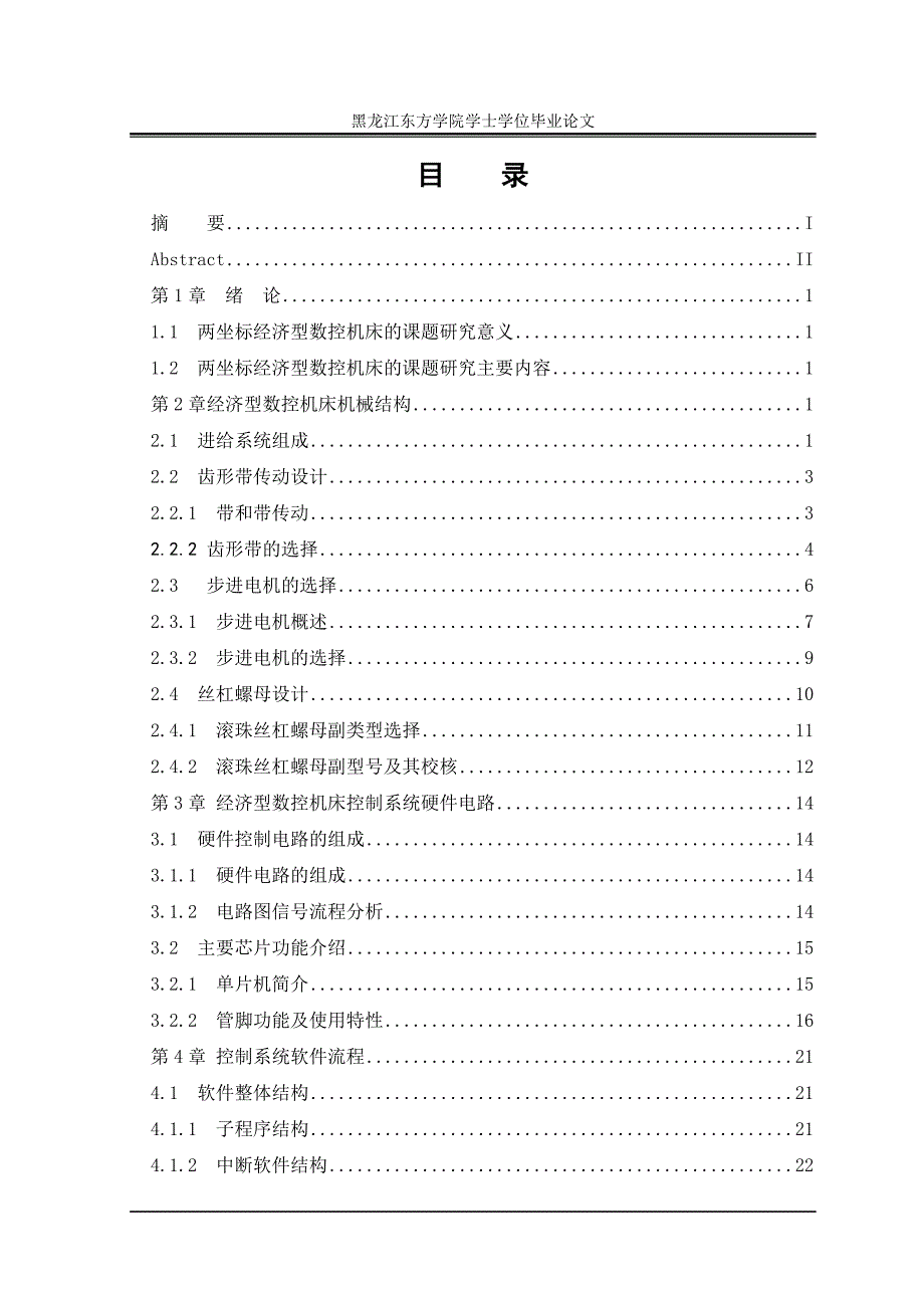 经济型数控车床控制系统设计毕业论文_第4页