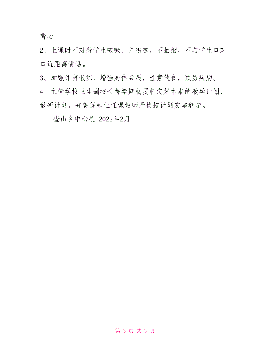 学校健康教育制度查山乡中心校健康教育制度_第3页