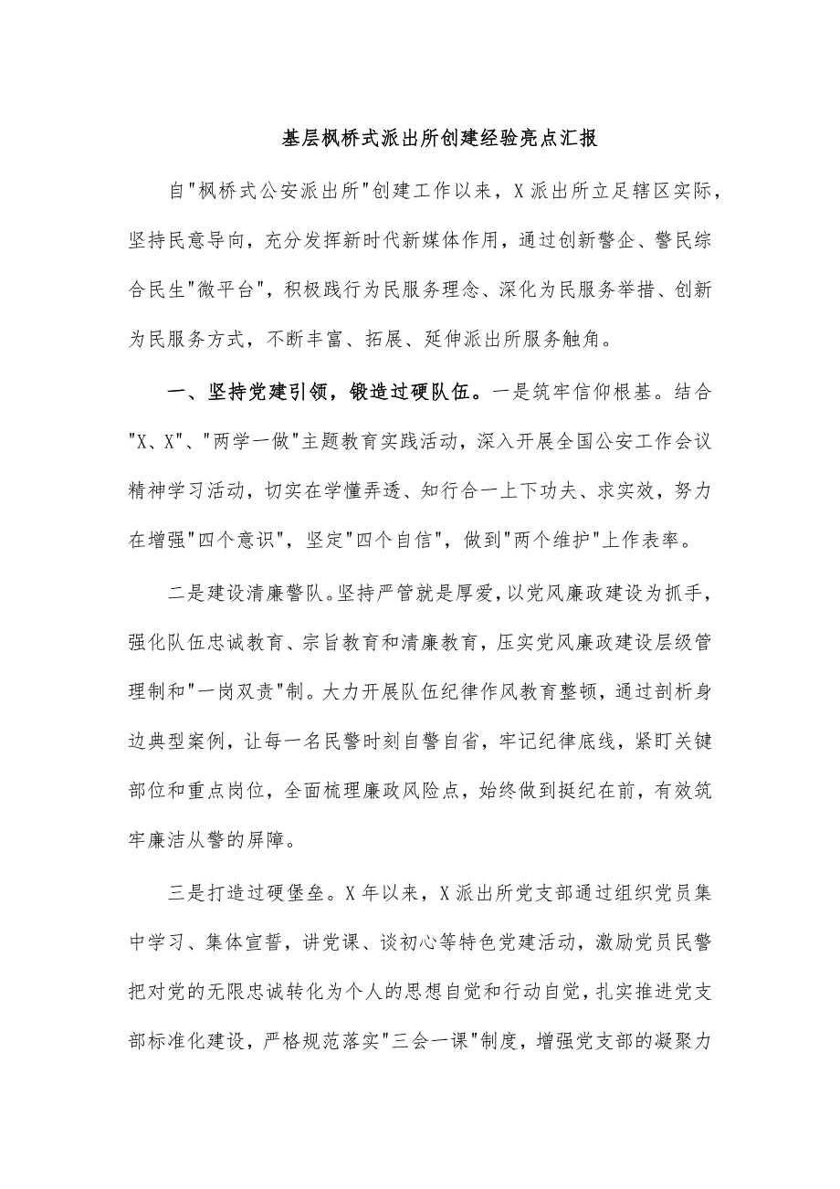 基层枫桥式派出所创建经验亮点汇报_第1页