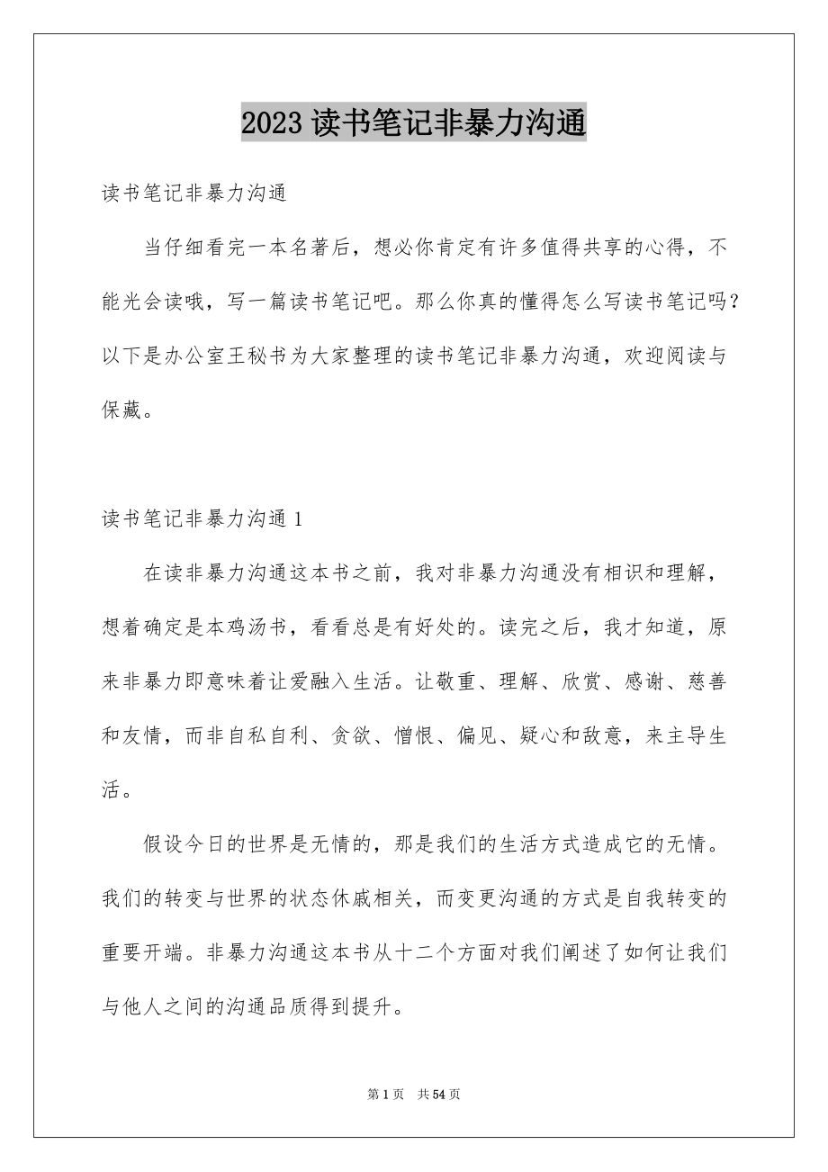2023年读书笔记《非暴力沟通》范文.docx_第1页