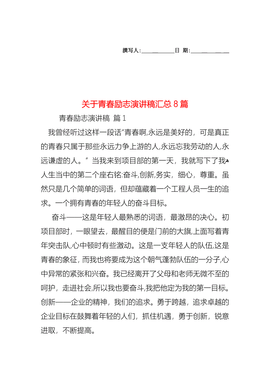 关于青春励志演讲稿汇总8篇_第1页