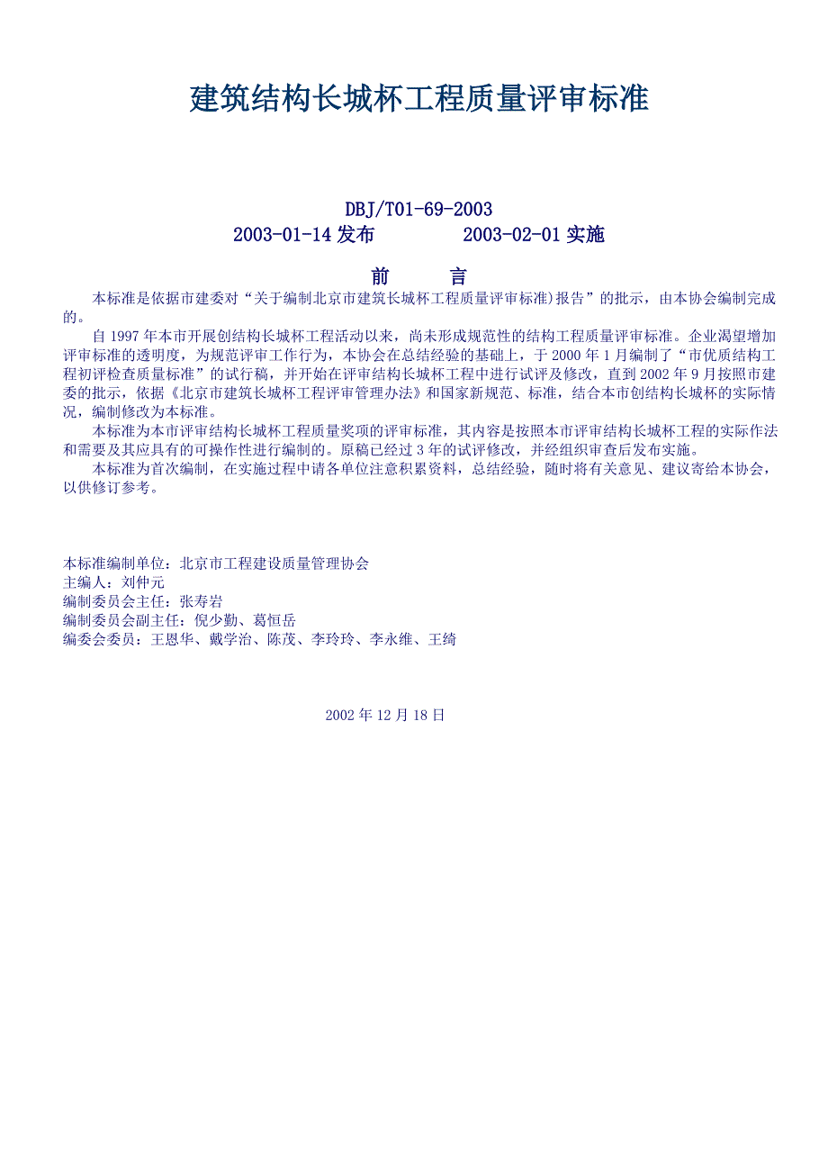 建筑结构长城杯工程质量评审标准_第1页