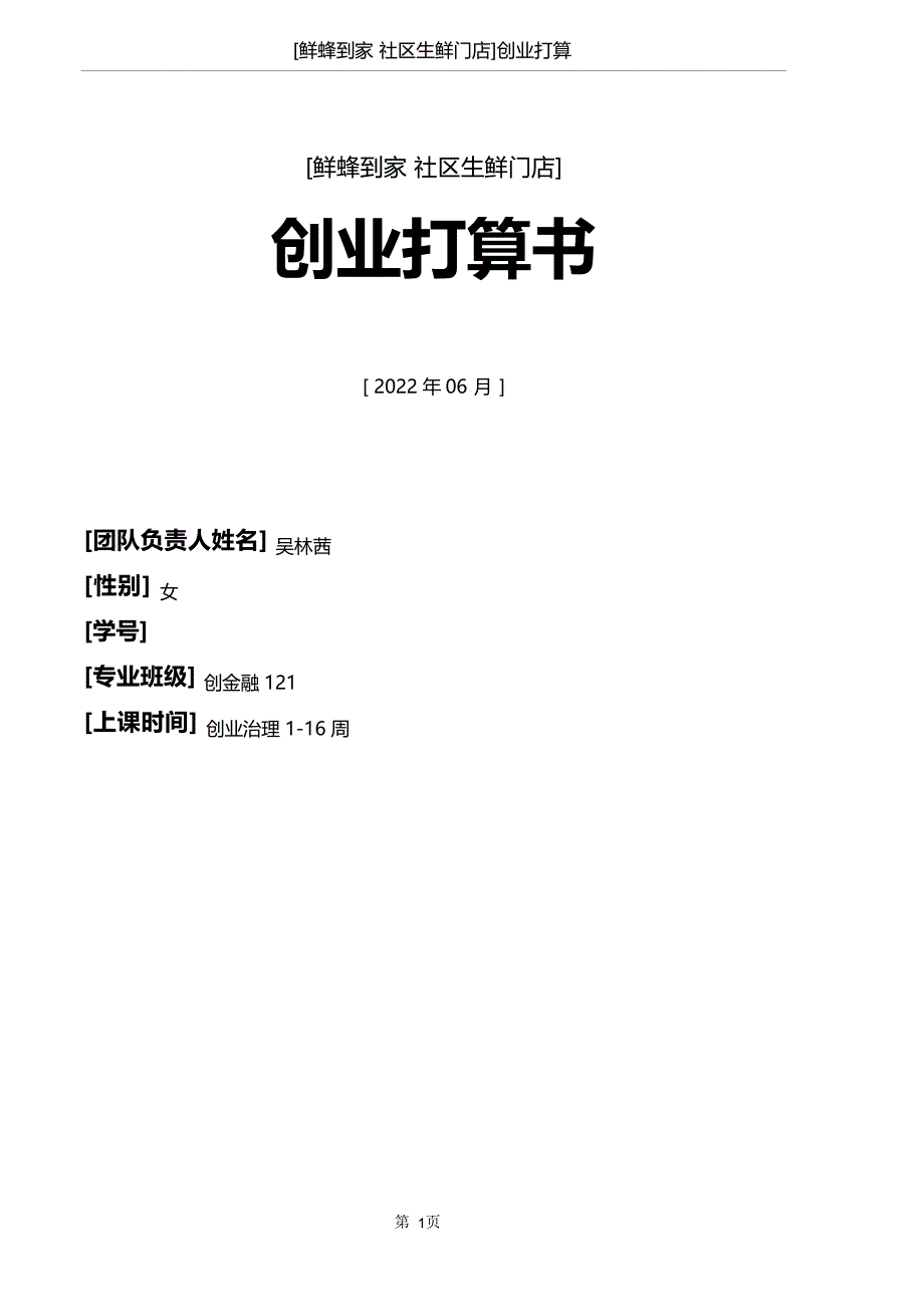 生鲜门店创业计划书.docx_第1页