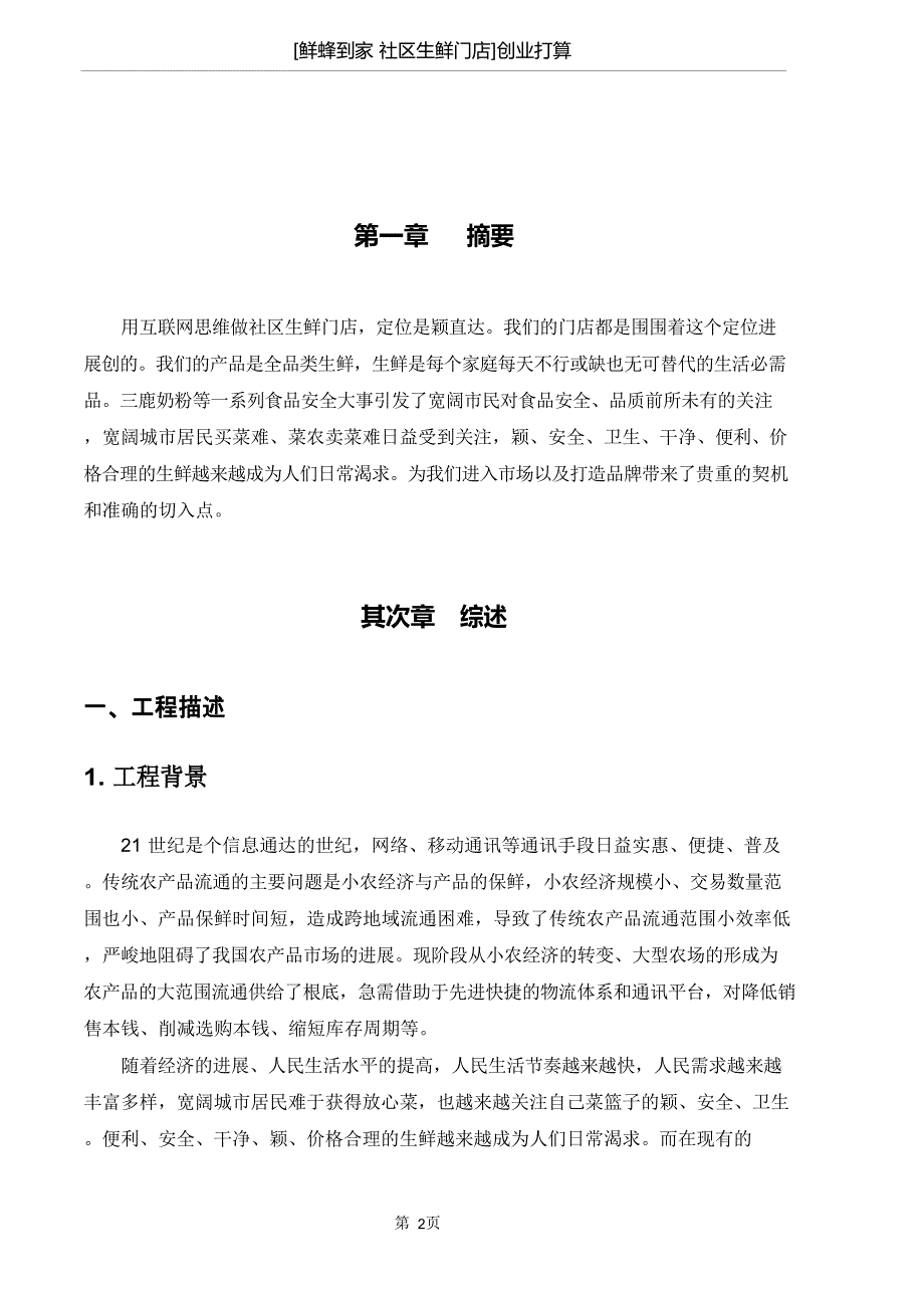 生鲜门店创业计划书.docx_第2页