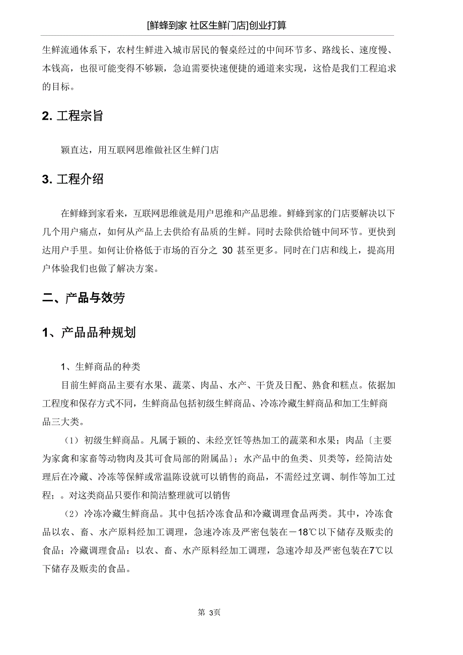 生鲜门店创业计划书.docx_第3页