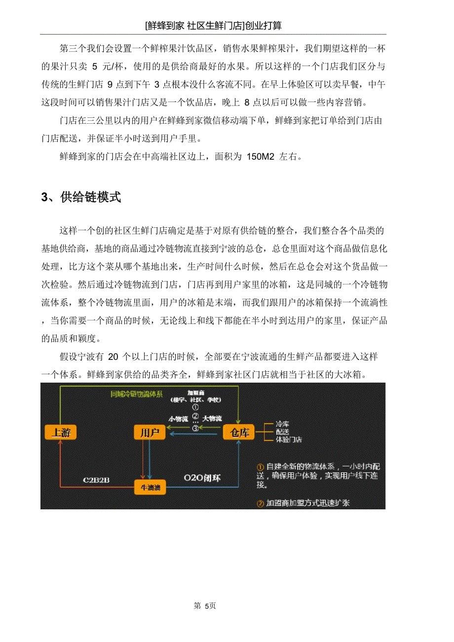 生鲜门店创业计划书.docx_第5页