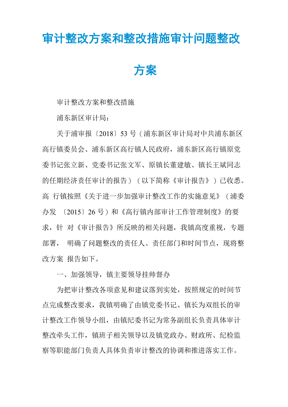 审计整改方案和整改措施审计问题整改方案_第1页