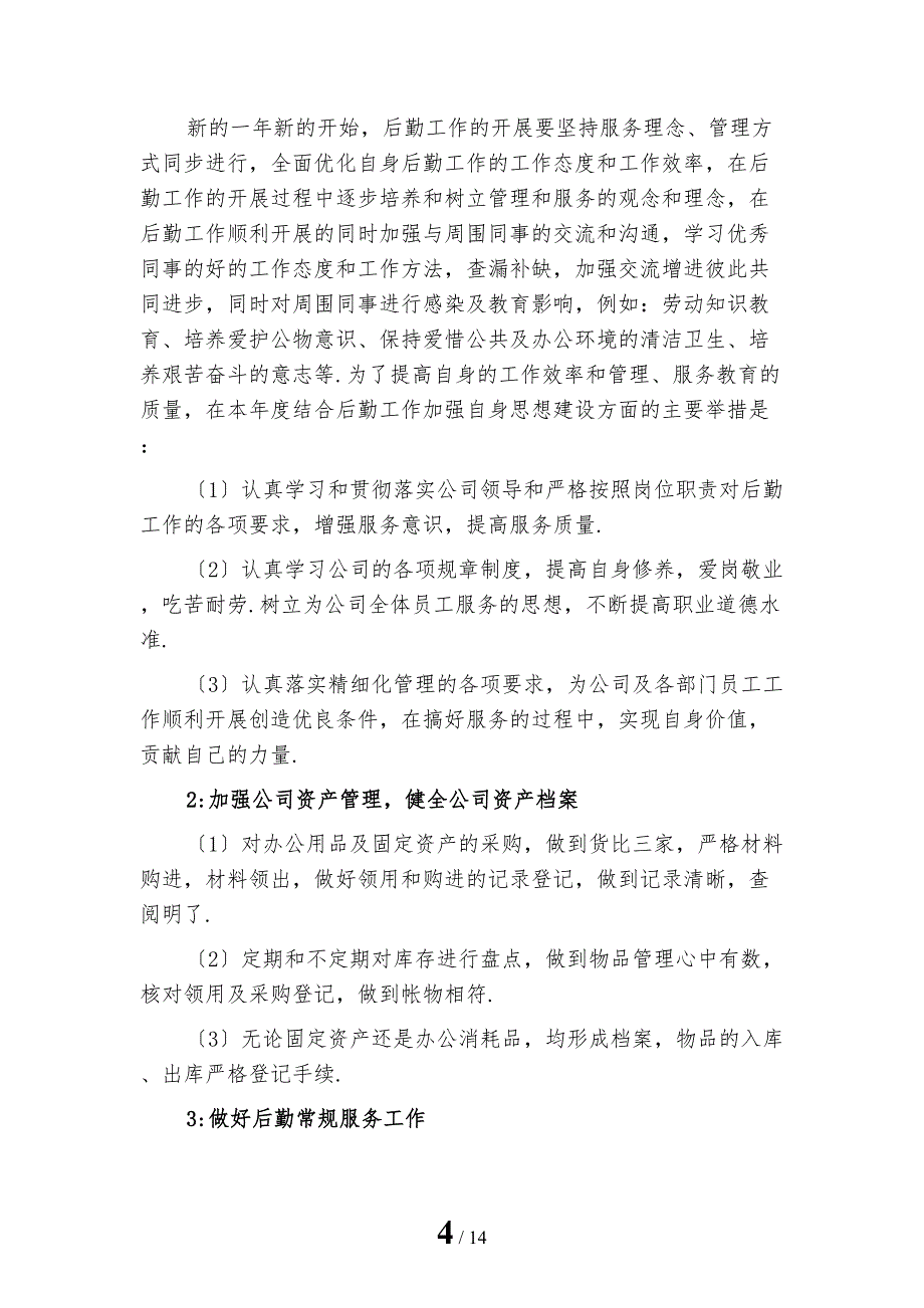 企业后勤管理工作计划范文1_第4页