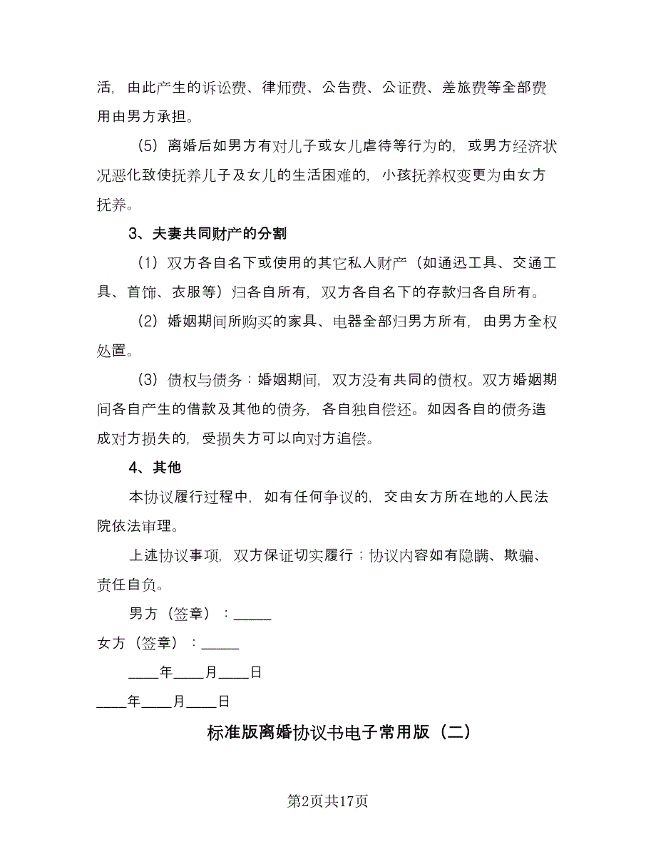 标准版离婚协议书电子常用版（八篇）.doc_第2页