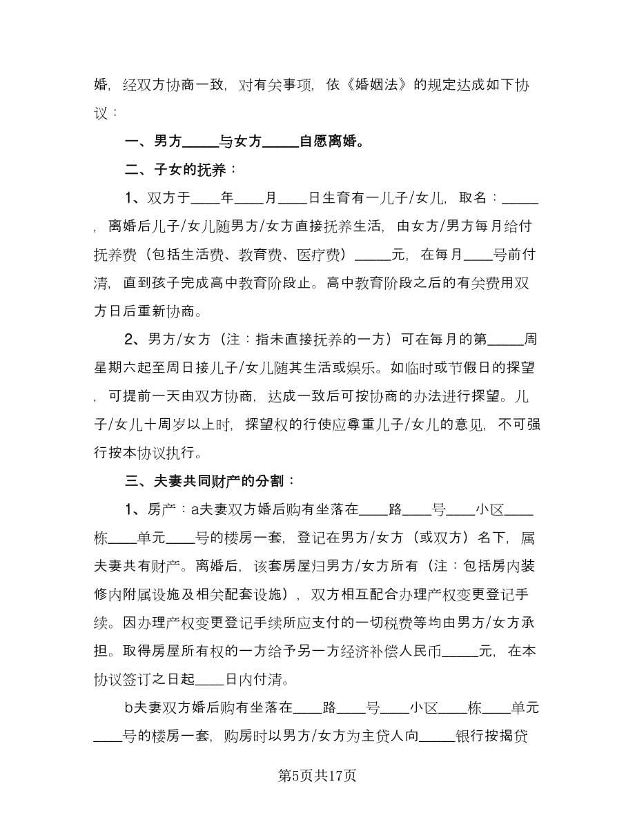 标准版离婚协议书电子常用版（八篇）.doc_第5页