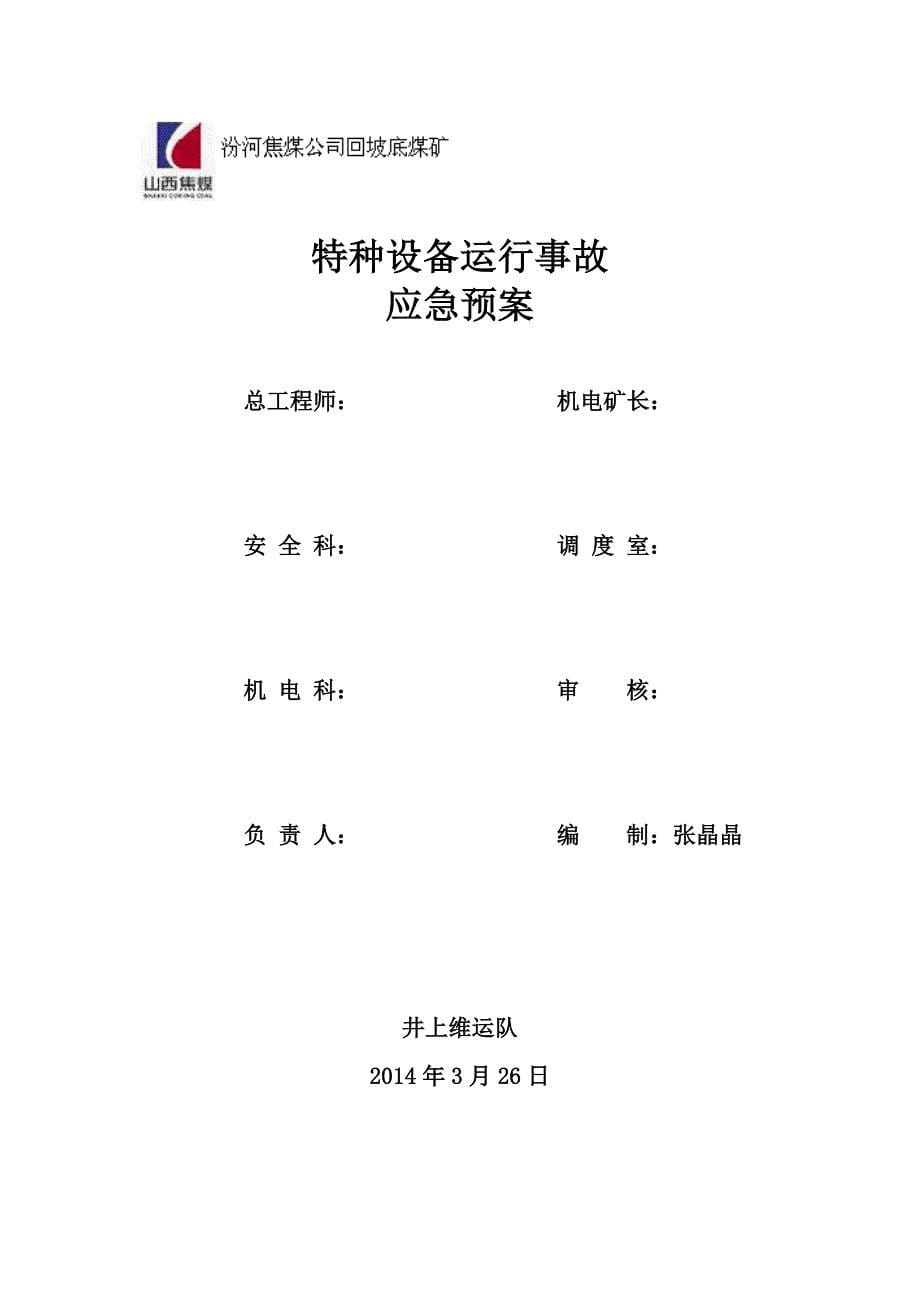 锅炉、压力容器特种设备应急预案_第5页