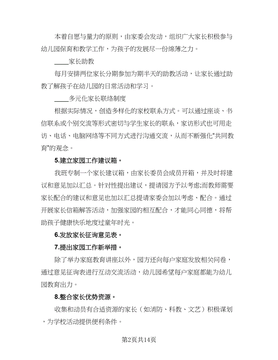 2023最新幼儿园学期工作计划范文（四篇）.doc_第2页