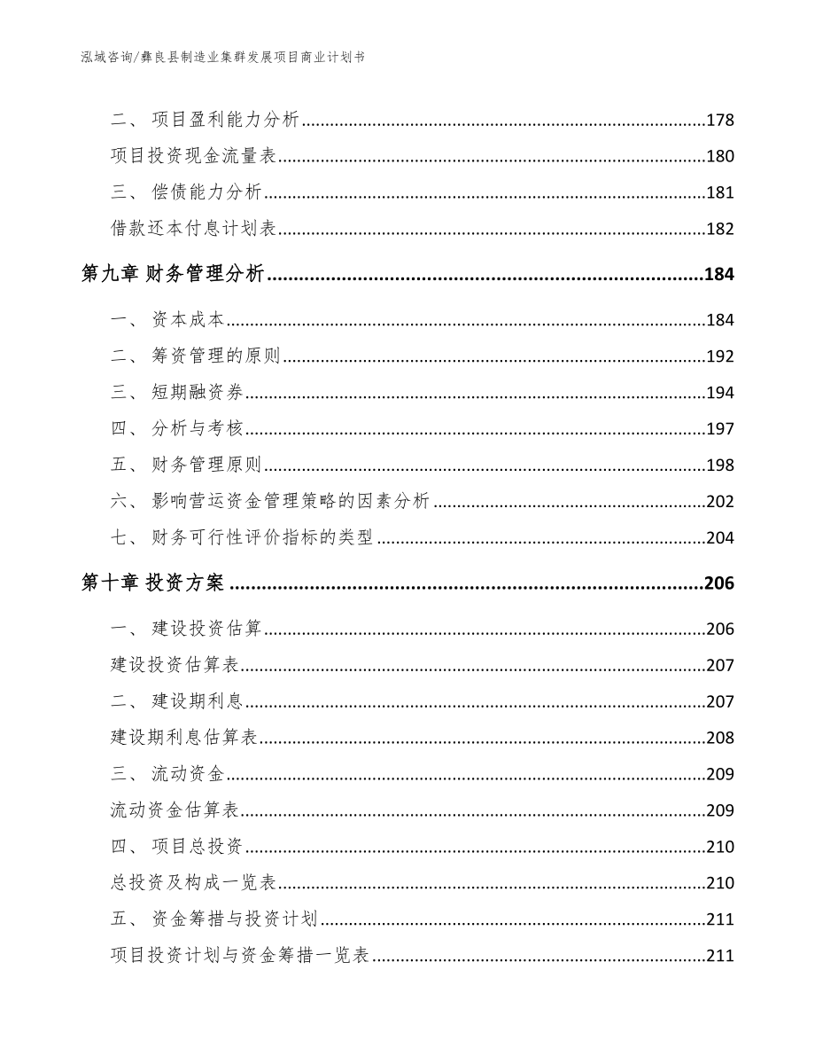 彝良县制造业集群发展项目商业计划书_第4页