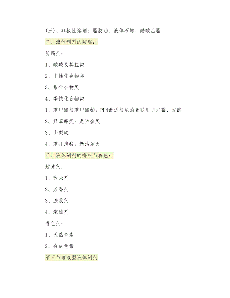 初级药师考试药剂学重点总结_第2页