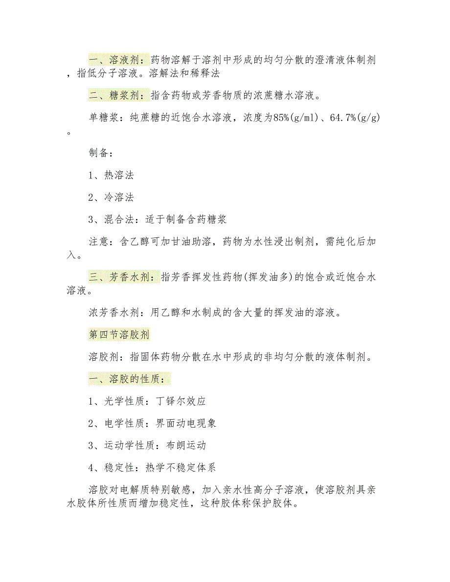 初级药师考试药剂学重点总结_第3页