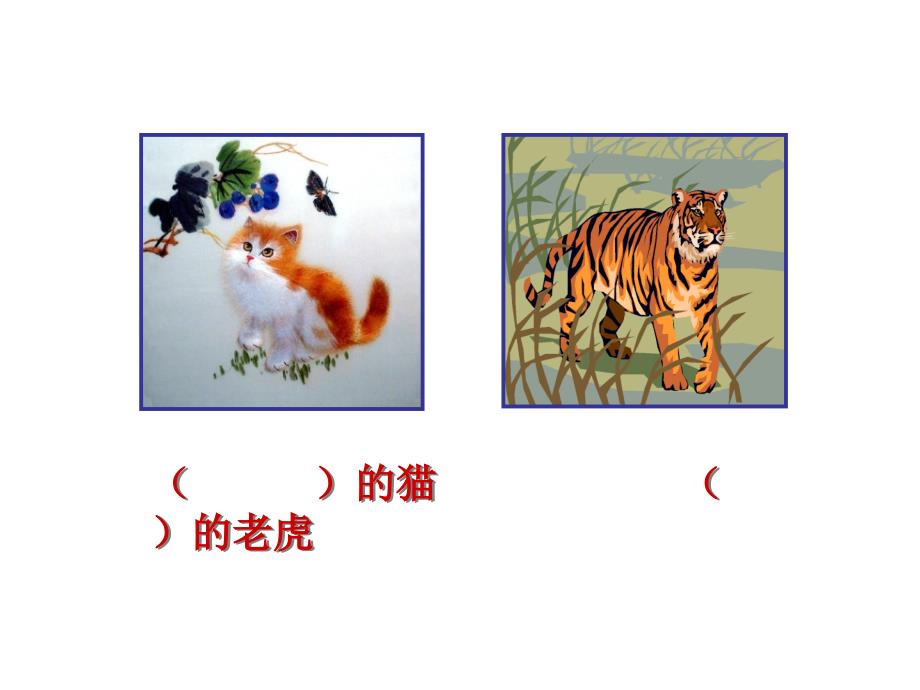 34猫是老虎的先生_第1页