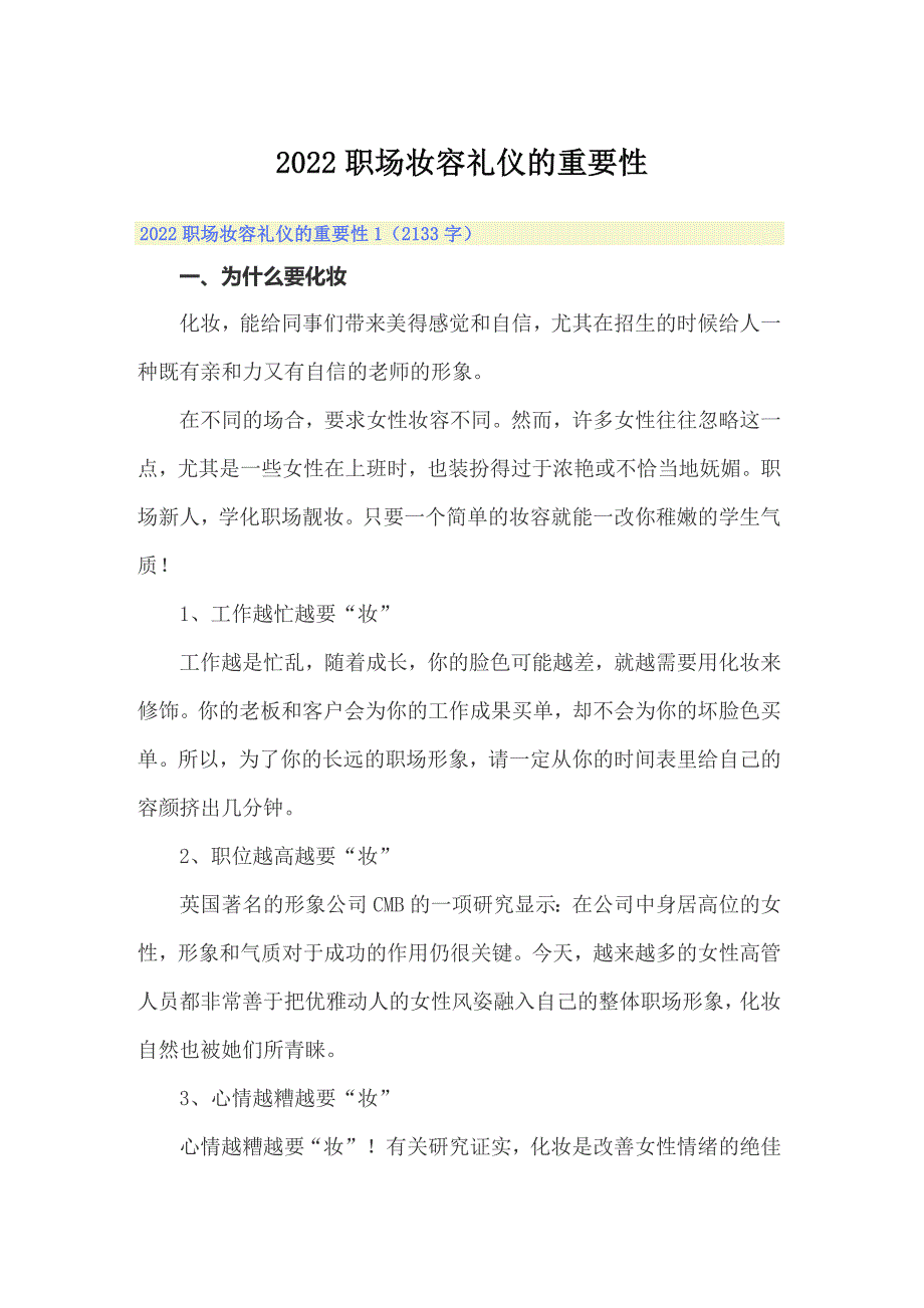 2022职场妆容礼仪的重要性_第1页