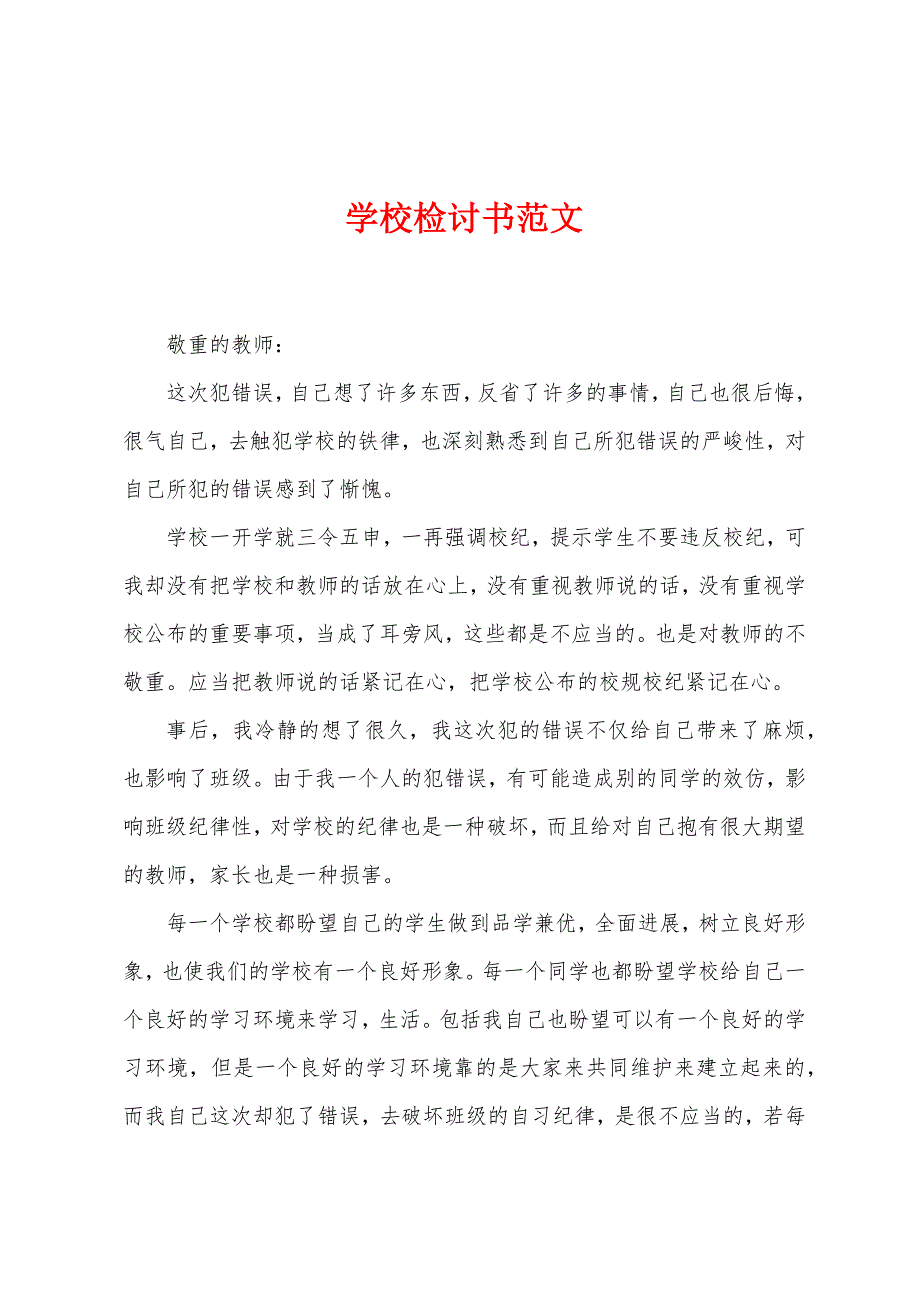 学校检讨书范文.docx_第1页