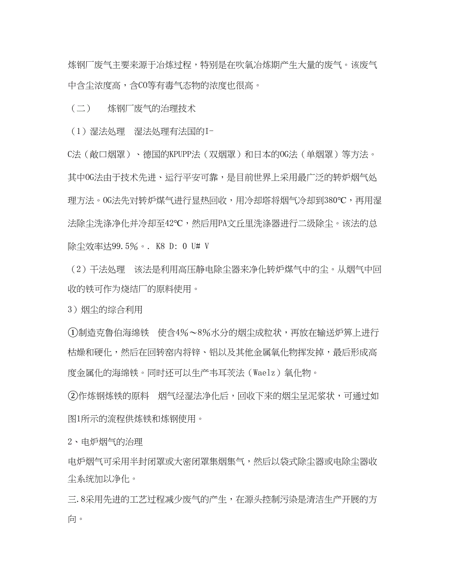 2023年《安全环境环保技术》之炼钢厂废气治理.docx_第2页