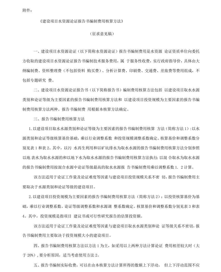 建设项目水资源论证报告书编制费用核算方法_第1页