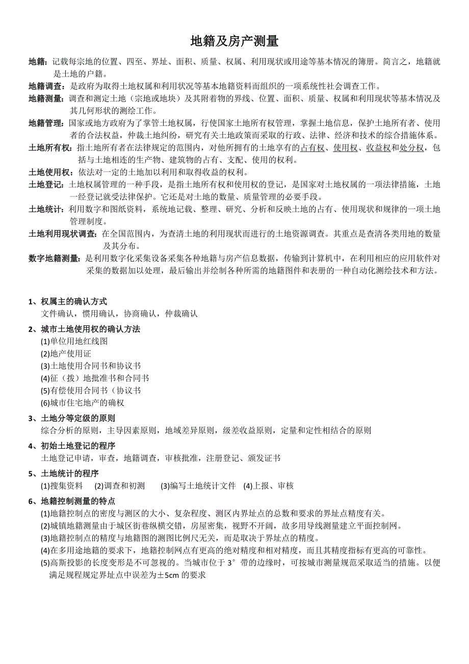 地籍与房产测量复习题_第1页