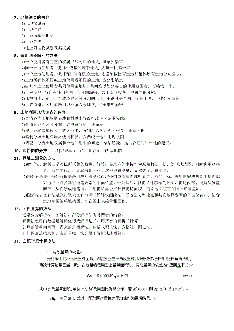 地籍与房产测量复习题_第2页