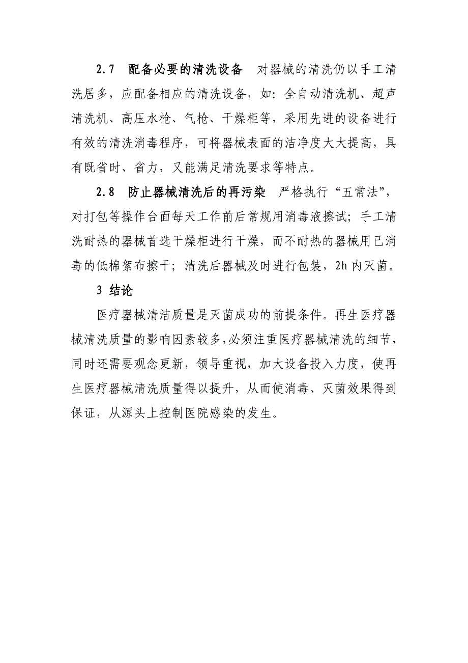 再生医疗器械清洗质量影响因素及对策(网上文例WORD版).doc_第4页