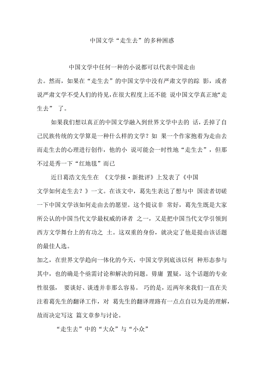 中国文学走出去的多种困惑_第1页