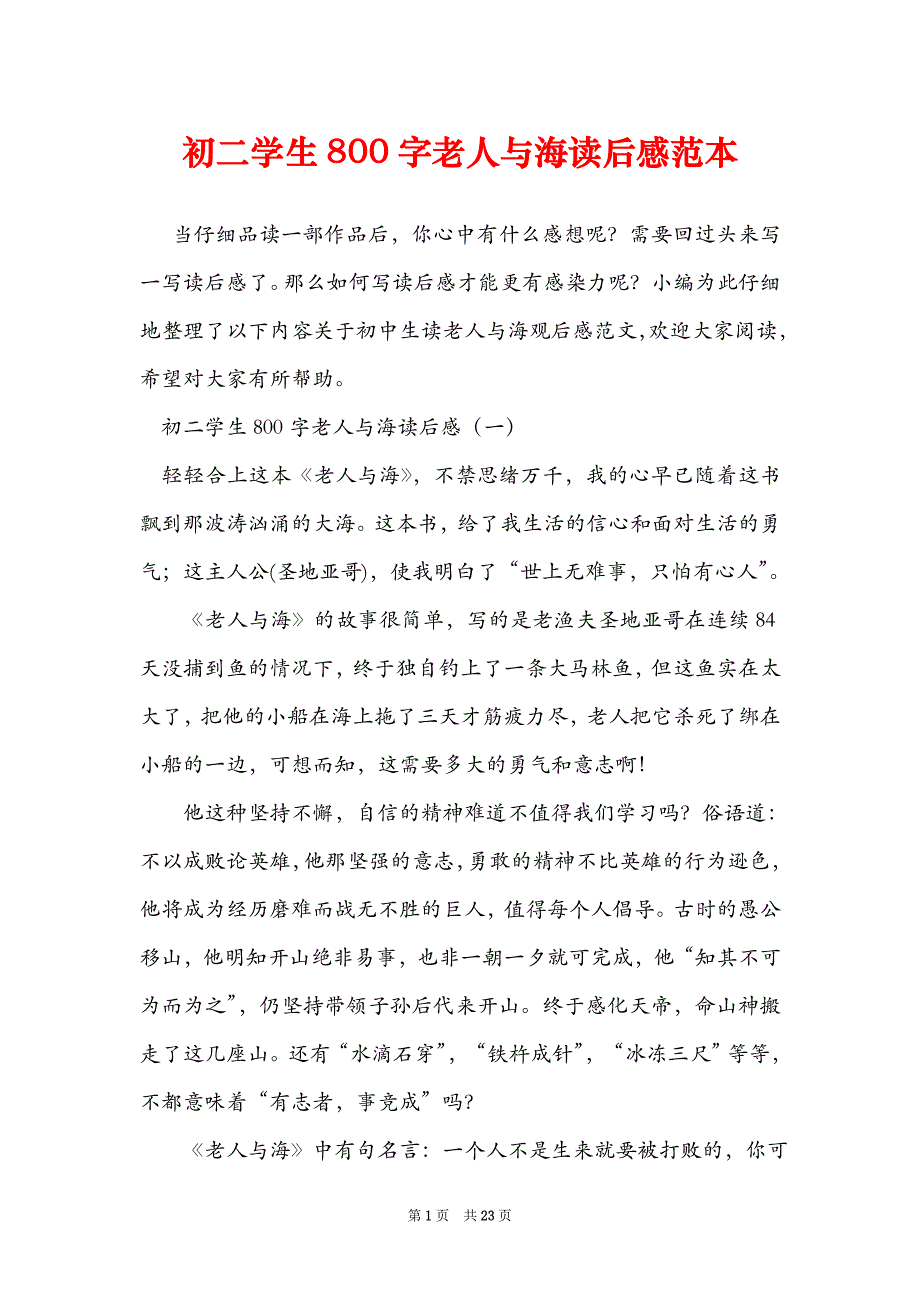 初二学生800字老人与海读后感范本_第1页