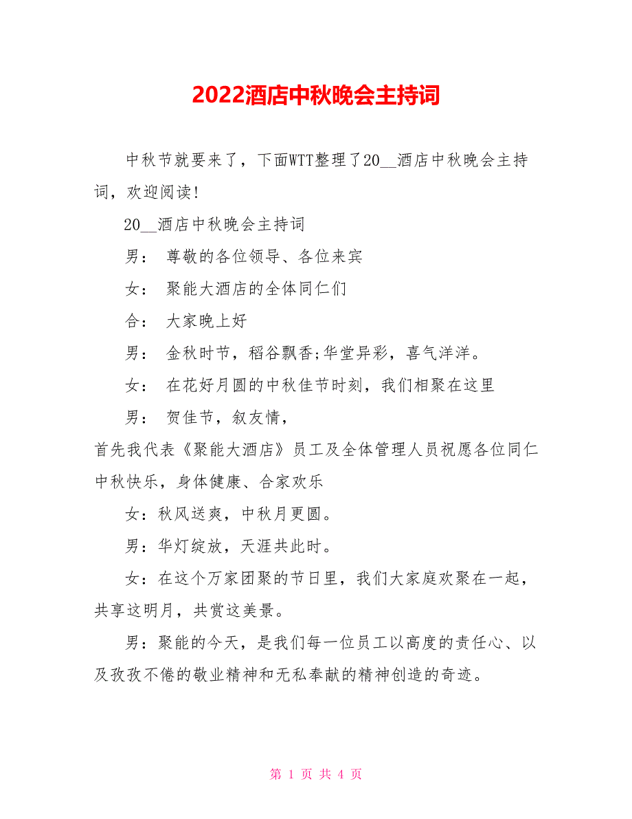 2022酒店中秋晚会主持词_第1页