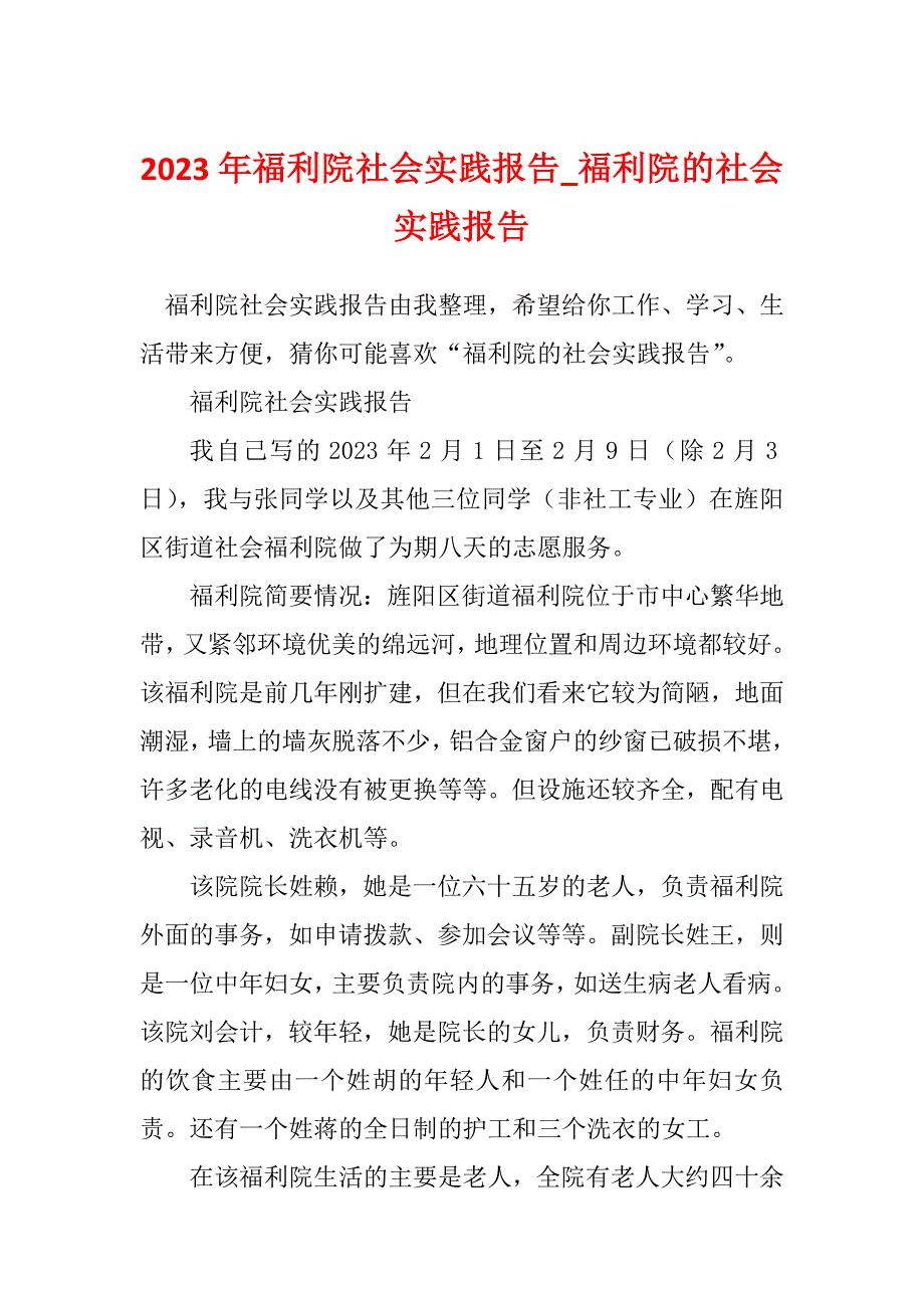 2023年福利院社会实践报告_福利院的社会实践报告_1_第1页