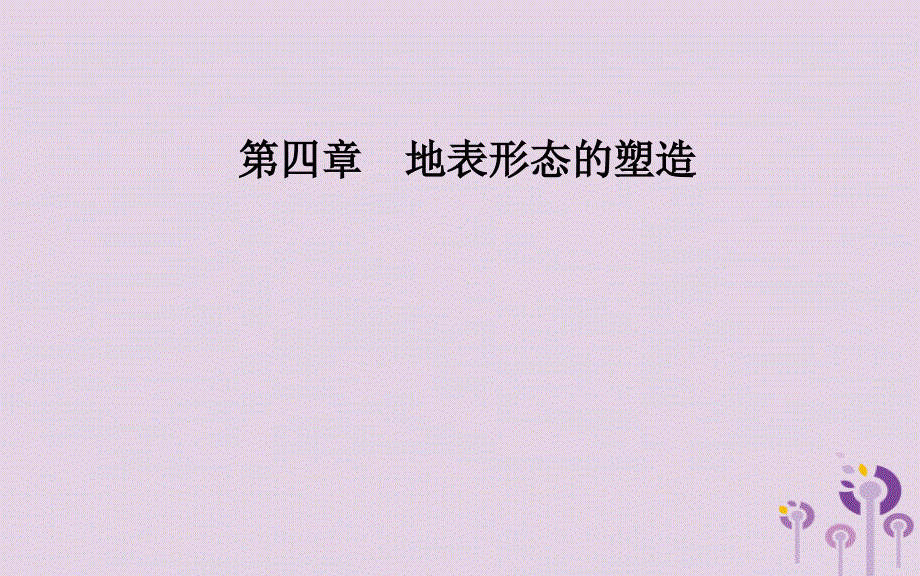 高中地理第四章地表形态的塑造第一节营造地表形态的力量课件新人教版必修1_第1页