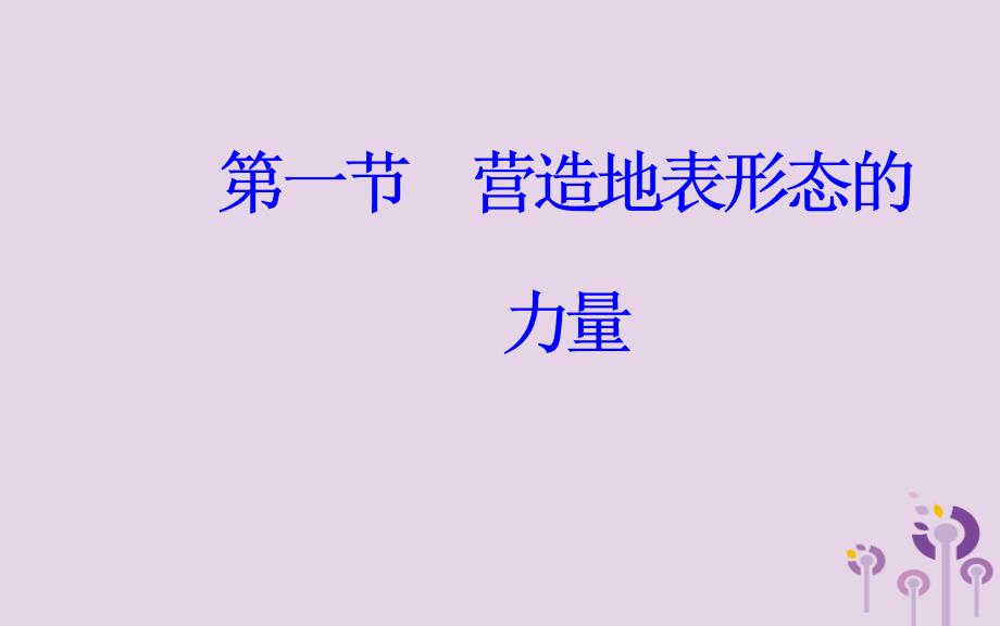 高中地理第四章地表形态的塑造第一节营造地表形态的力量课件新人教版必修1_第2页