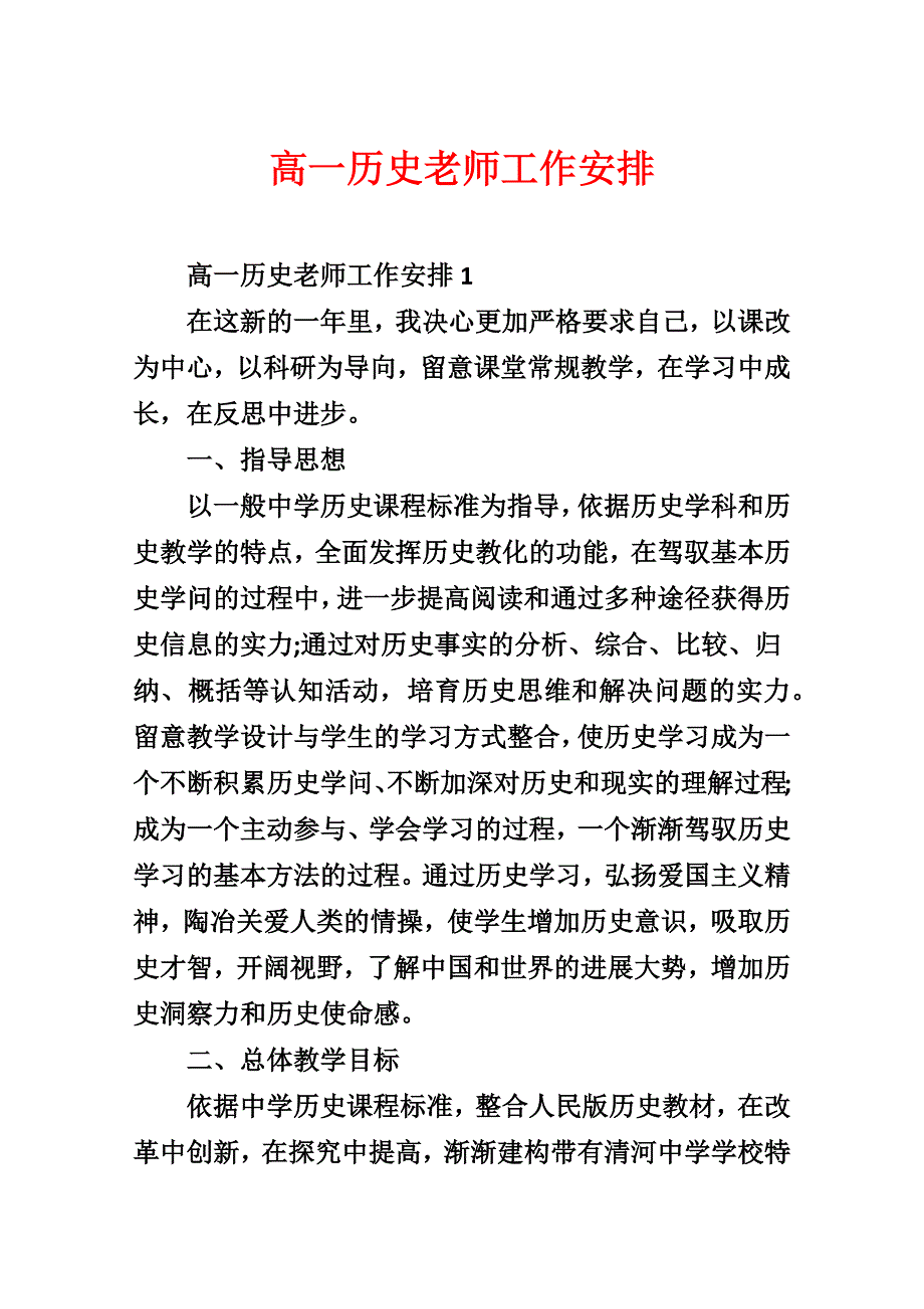 高一历史教师工作计划_第1页