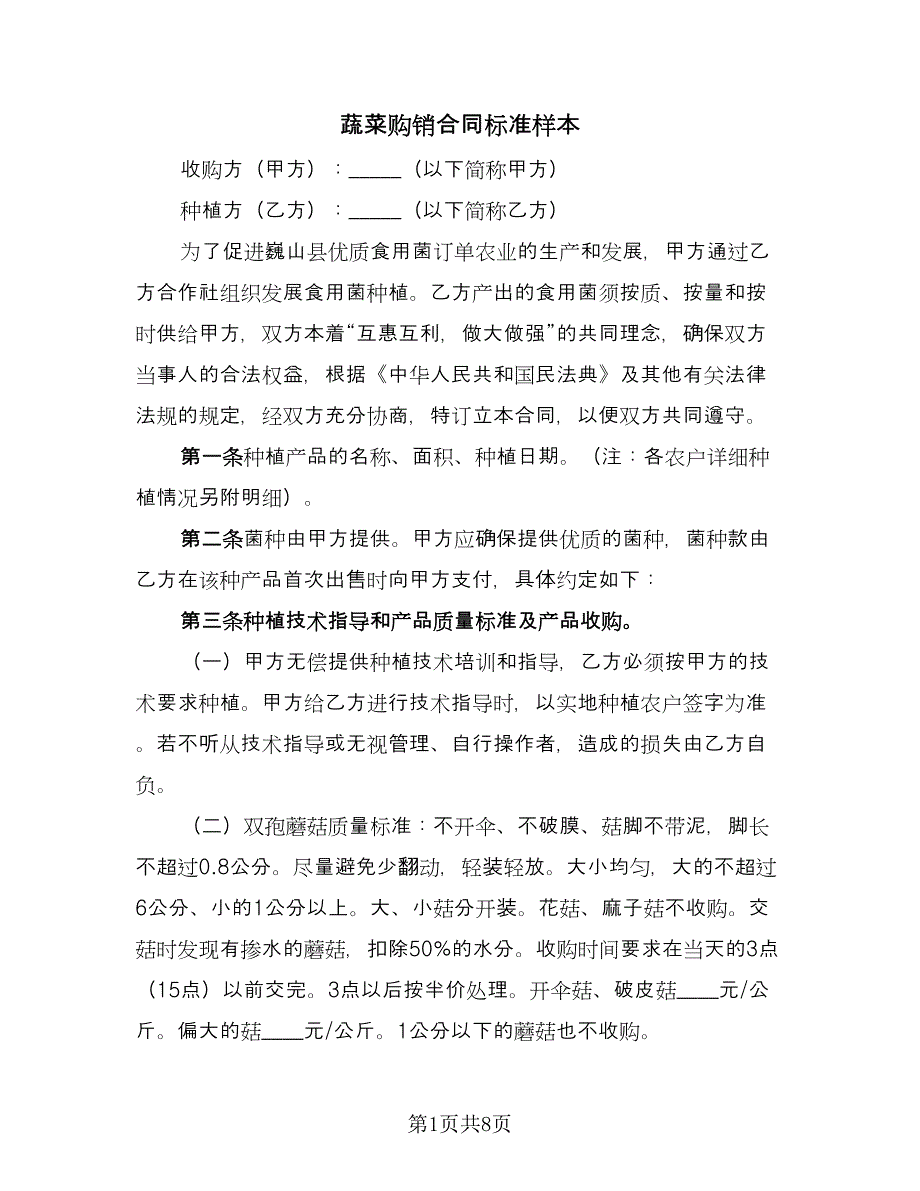 蔬菜购销合同标准样本（三篇）.doc_第1页