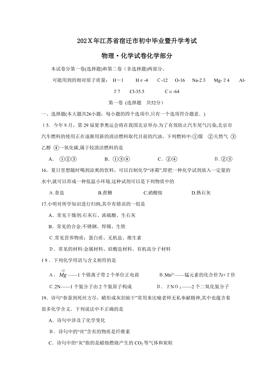 江苏省宿迁市初中毕业暨升学考试初中化学2_第1页