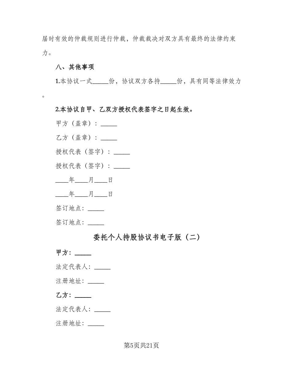 委托个人持股协议书电子版（五篇）.doc_第5页