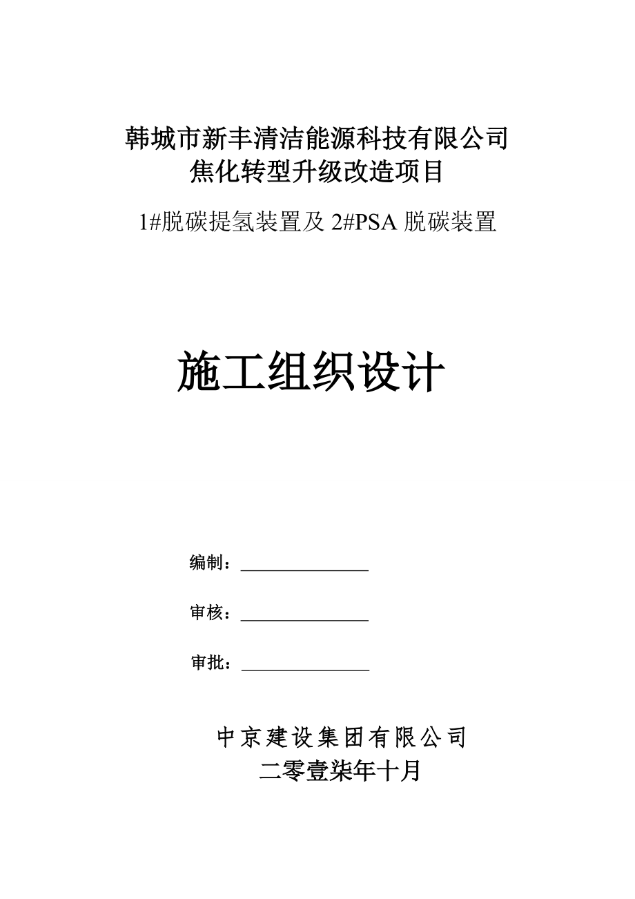 1#脱碳提氢装置及2#PSA脱碳装置施工组织设计_第1页