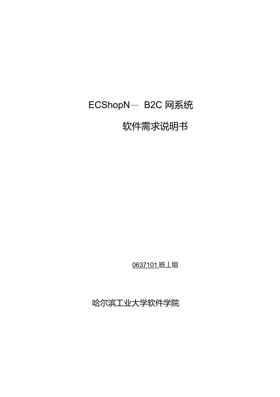 网系统软件需求说明书——软件测试资料文档_第1页