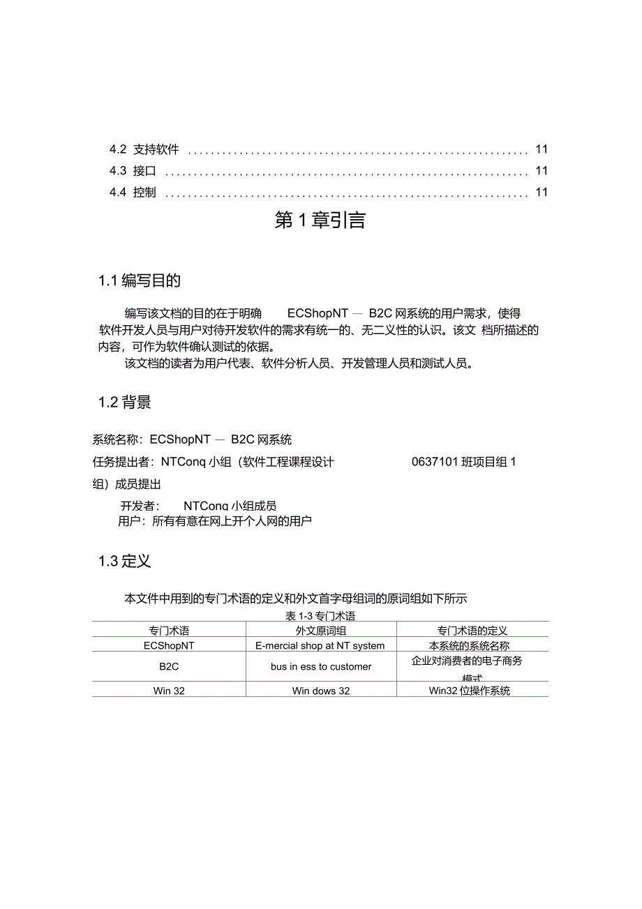 网系统软件需求说明书——软件测试资料文档_第4页