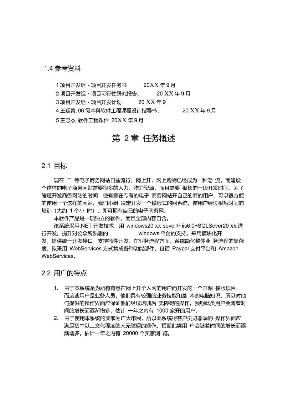 网系统软件需求说明书——软件测试资料文档_第5页