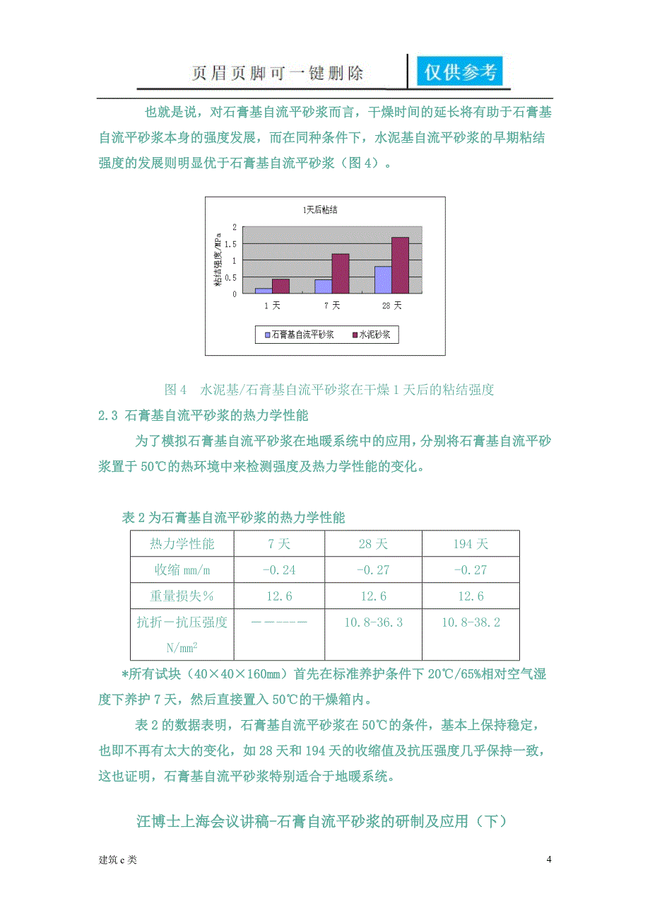 石膏自流平砂浆的研制及应用[运用参照]_第4页