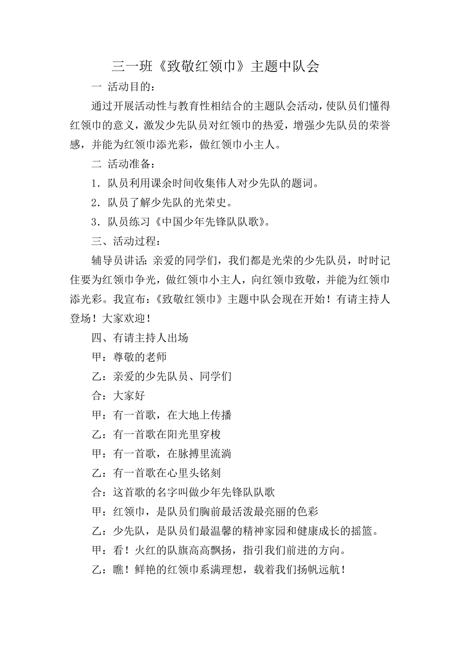 (完整word版)致敬红领巾队会.doc_第1页