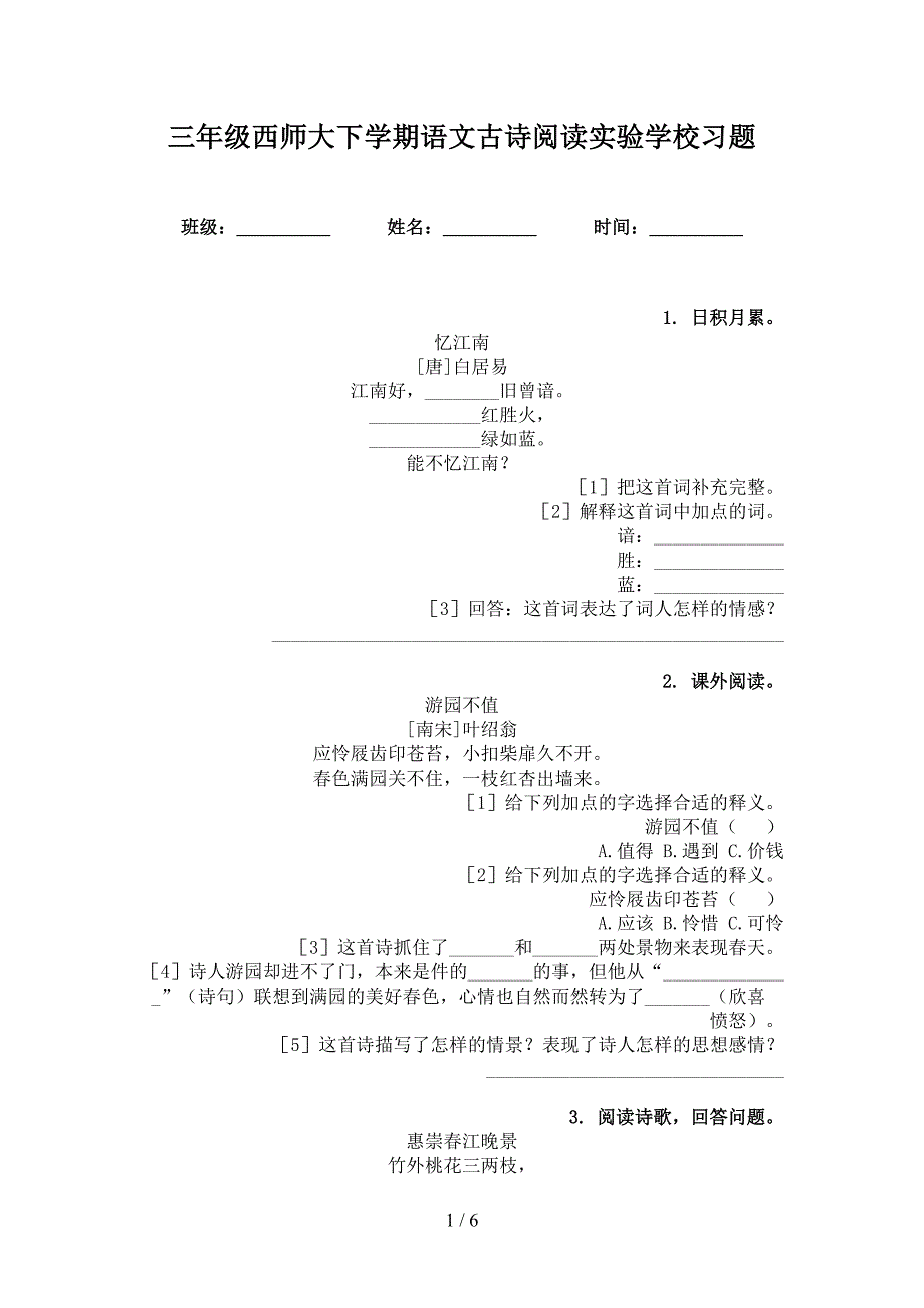 三年级西师大下学期语文古诗阅读实验学校习题_第1页